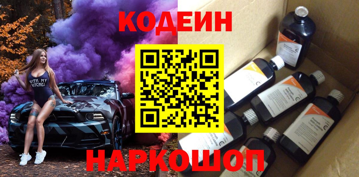 Codein Purple Drank  Кодеиновый сироп Lean Purple Drank  Вход с VPN  Киржач 